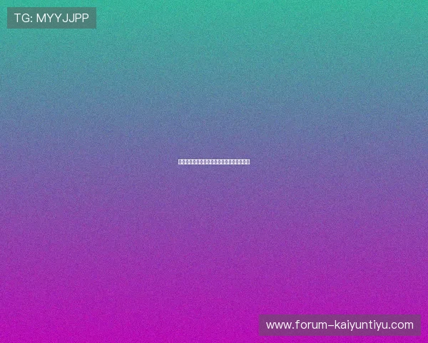 开云波胆代理返佣避坑指南数字高频玩法防骗